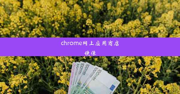 chrome网上应用商店镜像