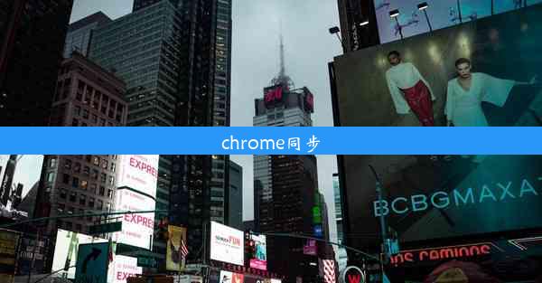 chrome同步