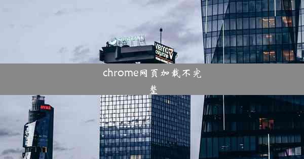 chrome网页加载不完整