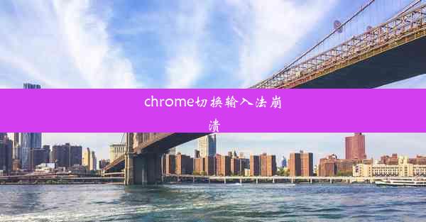 chrome切换输入法崩溃