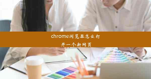 chrome浏览器怎么打开一个新网页