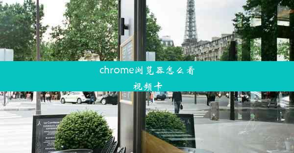 chrome浏览器怎么看视频卡