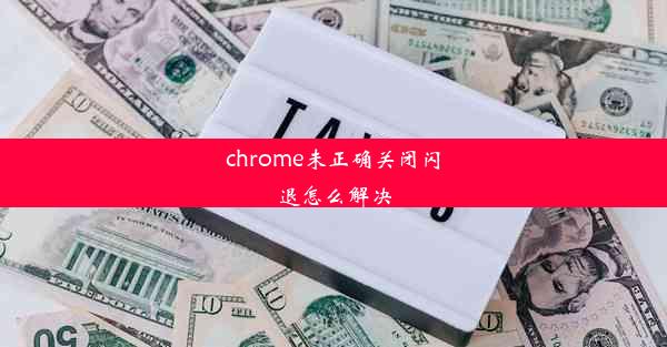 chrome未正确关闭闪退怎么解决