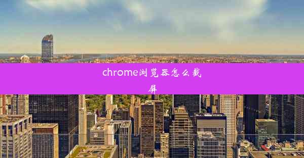 chrome浏览器怎么截屏