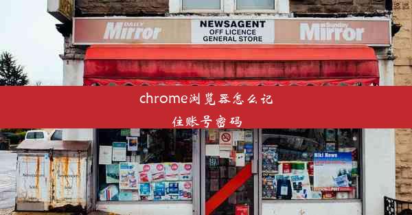 chrome浏览器怎么记住账号密码