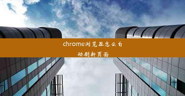 chrome浏览器怎么自动刷新页面