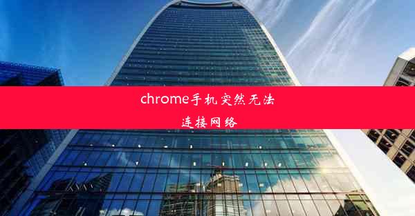 chrome手机突然无法连接网络