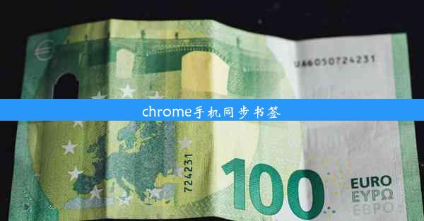 chrome手机同步书签