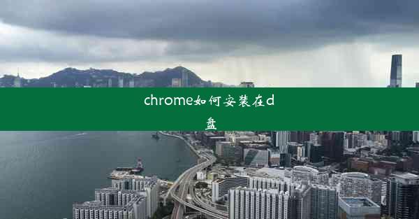 chrome如何安装在d盘