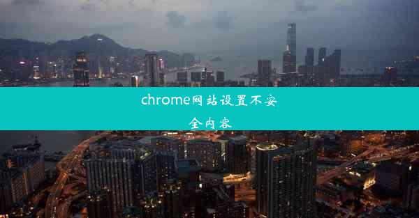 chrome网站设置不安全内容