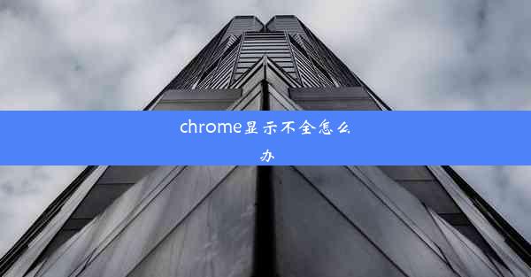 chrome显示不全怎么办