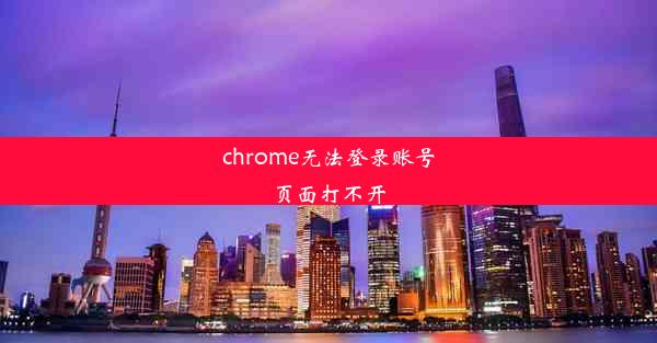 chrome无法登录账号页面打不开