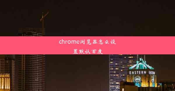 chrome浏览器怎么设置默认百度