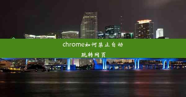 chrome如何禁止自动跳转网页