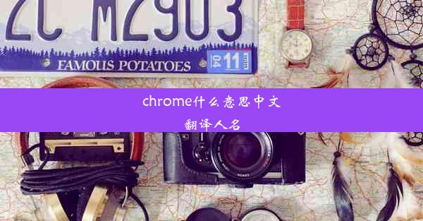 chrome什么意思中文翻译人名