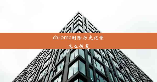 chrome删除历史记录怎么恢复