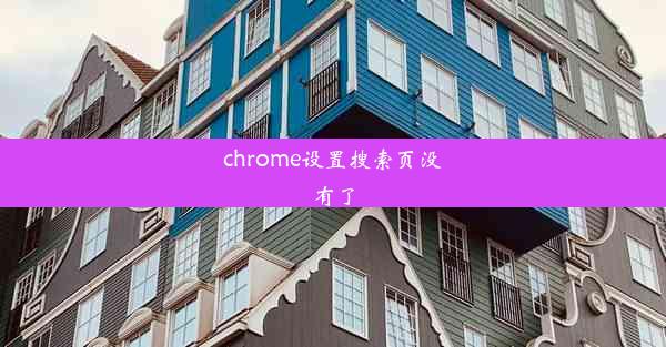 chrome设置搜索页没有了