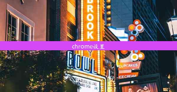 chrome设置