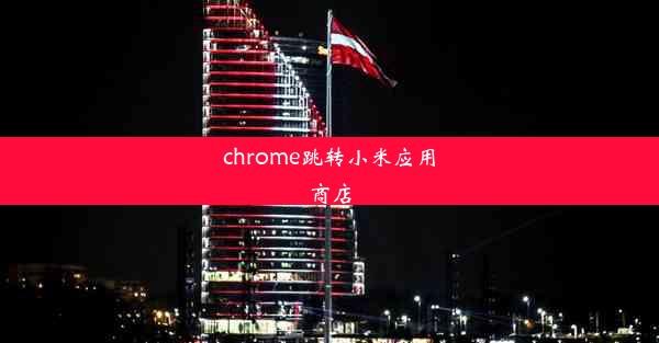 chrome跳转小米应用商店