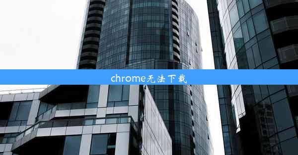 chrome无法下载