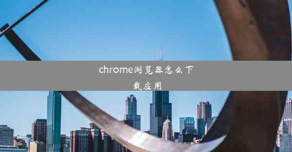 chrome浏览器怎么下载应用