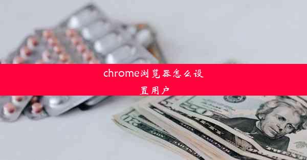 chrome浏览器怎么设置用户