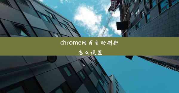 chrome网页自动刷新怎么设置