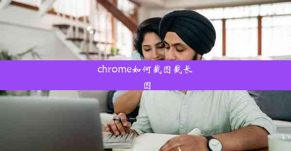 chrome如何截图截长图