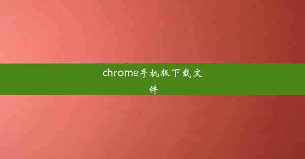 chrome手机版下载文件