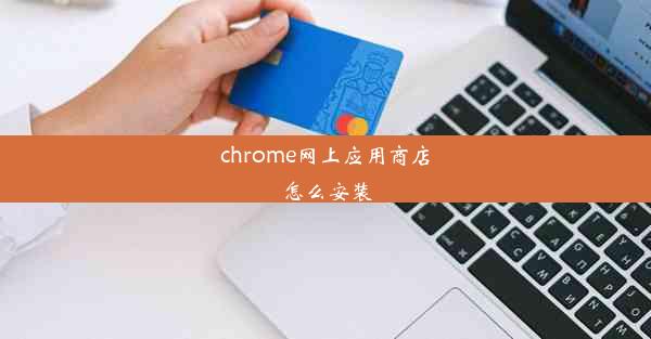 chrome网上应用商店怎么安装