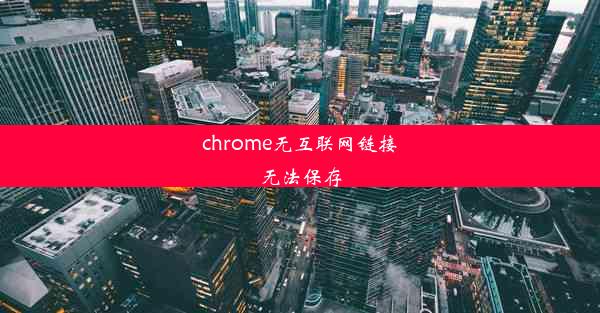 chrome无互联网链接无法保存