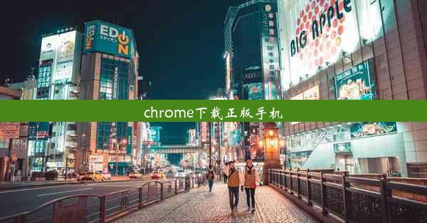 chrome下载正版手机