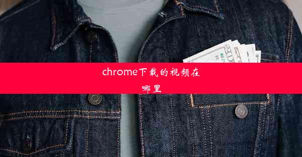 chrome下载的视频在哪里