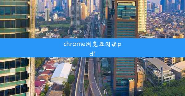 chrome浏览器阅读pdf