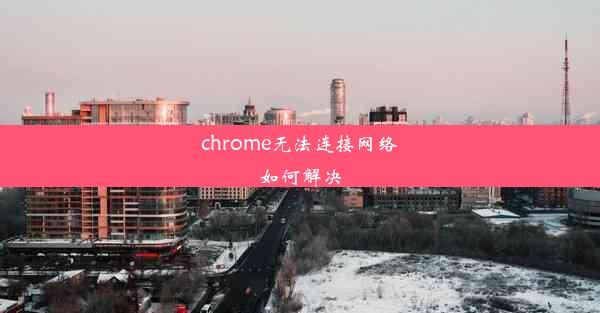 chrome无法连接网络如何解决