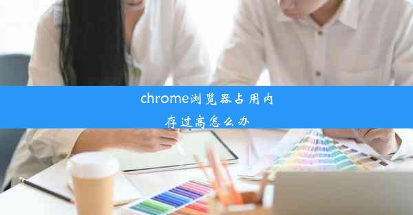 chrome浏览器占用内存过高怎么办