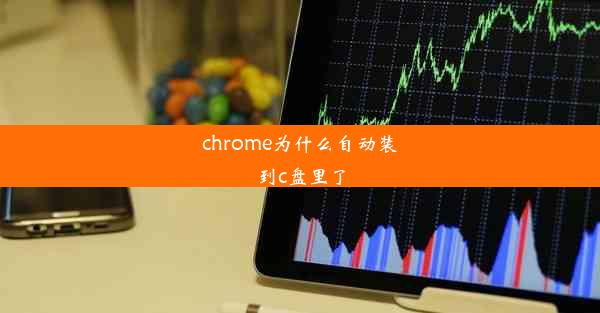 chrome为什么自动装到c盘里了