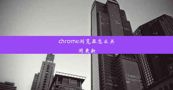 chrome浏览器怎么关闭更新