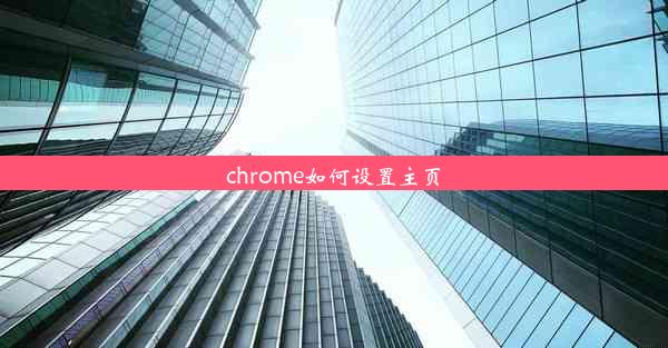 chrome如何设置主页