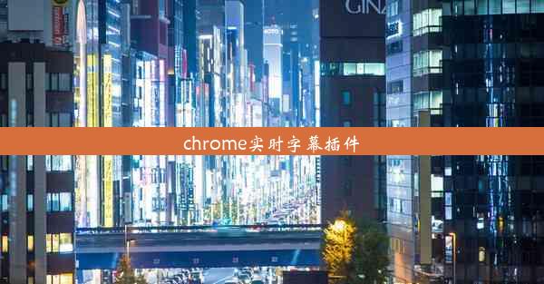 chrome实时字幕插件