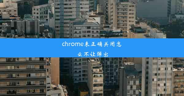 chrome未正确关闭怎么不让弹出