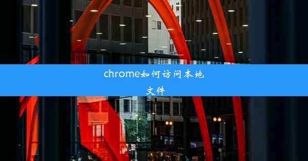 chrome如何访问本地文件