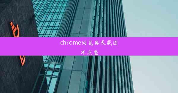 chrome浏览器长截图不完整