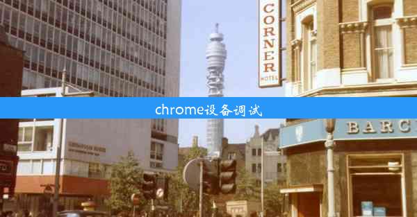 chrome设备调试