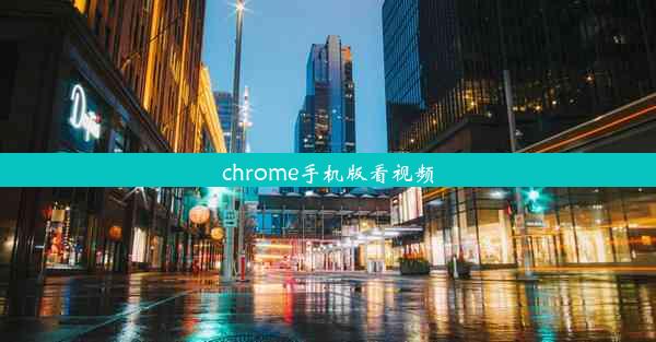 chrome手机版看视频