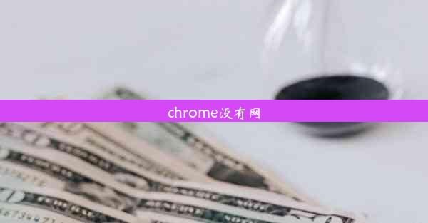 chrome没有网