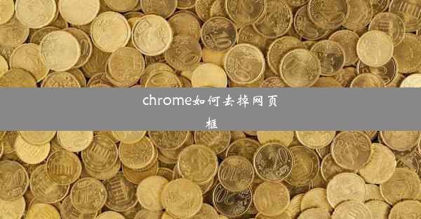 chrome如何去掉网页框