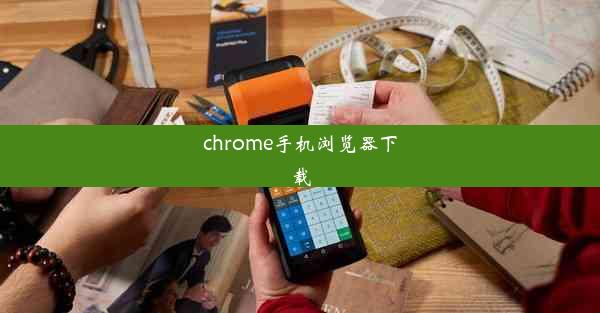 chrome手机浏览器下载