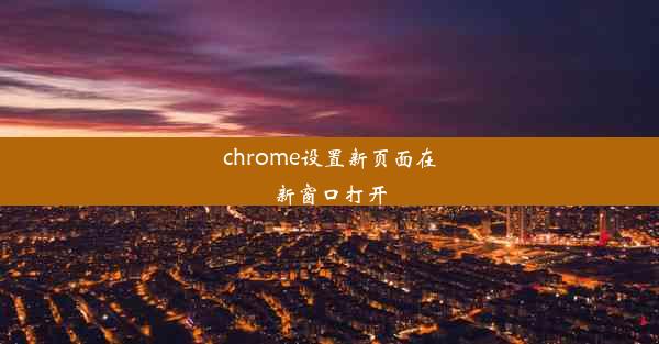 chrome设置新页面在新窗口打开