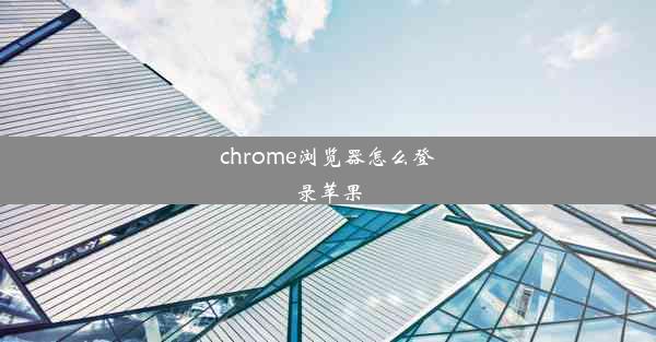 chrome浏览器怎么登录苹果